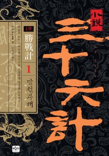 삼십육계 세트 (36권)