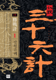 삼십육계 세트 (전 36권)