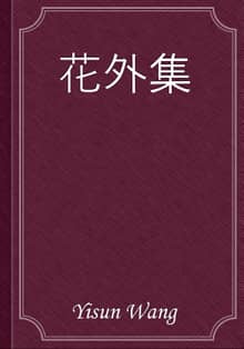 花外集