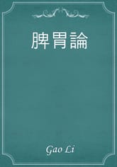 脾胃論 표지 이미지