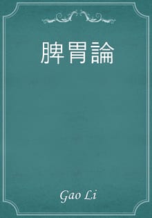 脾胃論