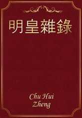 明皇雜錄 표지 이미지