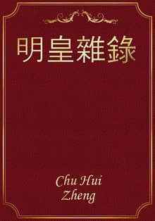 明皇雜錄