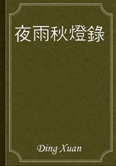 夜雨秋燈錄 표지 이미지