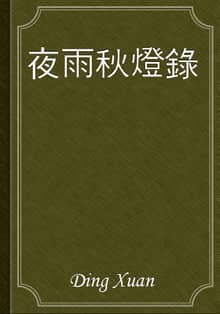 夜雨秋燈錄