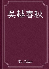 吳越春秋 표지 이미지