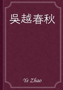 吳越春秋