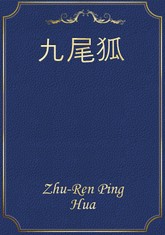 九尾狐 표지 이미지