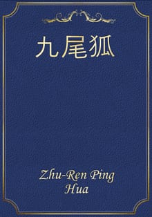九尾狐