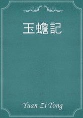 玉蟾記 표지 이미지