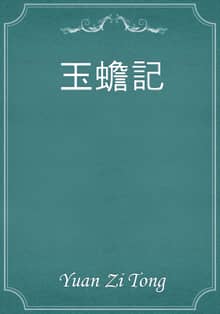 玉蟾記