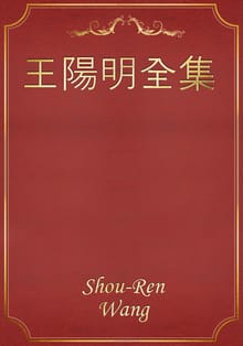 王陽明全集