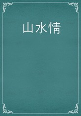 山水情 표지 이미지