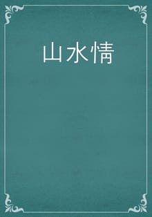 山水情