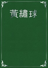黃繡球 표지 이미지