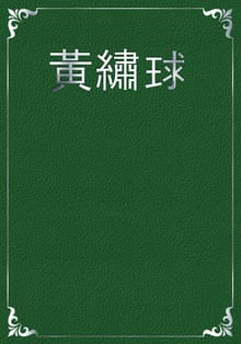 黃繡球