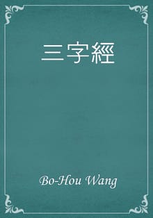 三字經