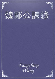 魏鄭公諫錄