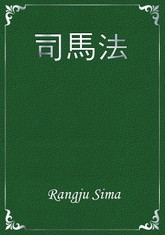 司馬法 표지 이미지