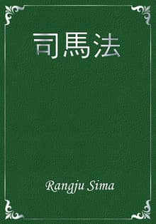司馬法