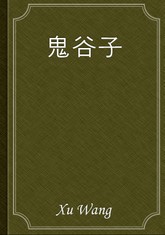 鬼谷子 표지 이미지