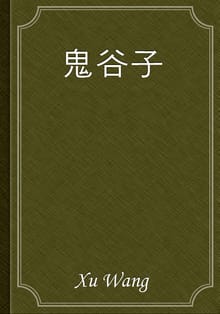 鬼谷子