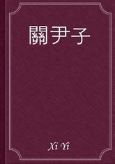 關尹子 표지 이미지