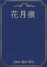 花月痕 표지 이미지