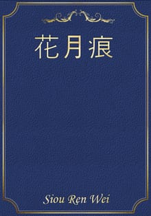 花月痕