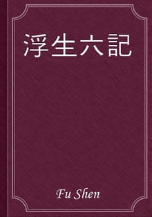 浮生六記