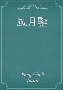 風月鑒