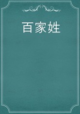 百家姓 표지 이미지