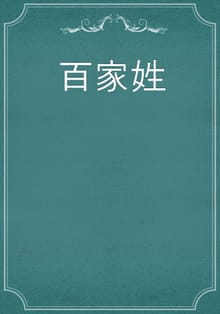 百家姓