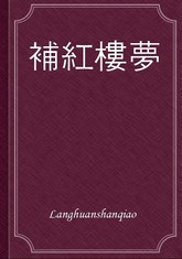 補紅樓夢 표지 이미지