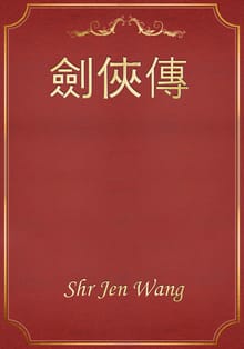 劍俠傳