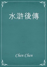 水滸後傳 표지 이미지