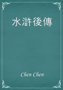 水滸後傳