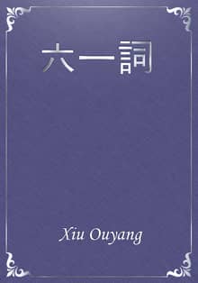 六一詞