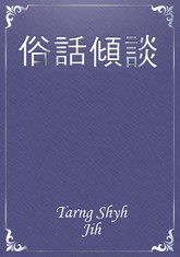 俗話傾談 표지 이미지