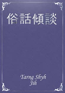 俗話傾談