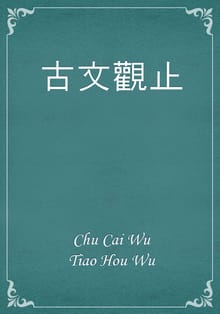 古文觀止