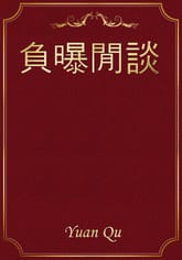 負曝閒談 표지 이미지