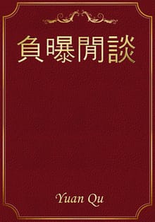 負曝閒談