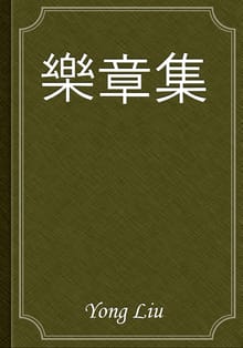 樂章集