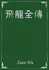 飛龍全傳 표지 이미지