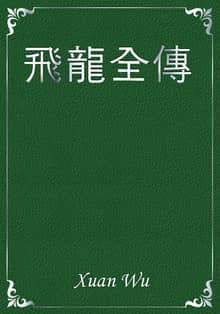 飛龍全傳