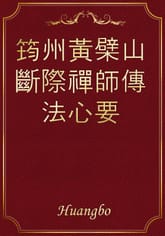 筠州黃檗山斷際禪師傳法心要 표지 이미지