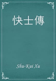 快士傳
