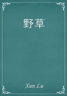 野草