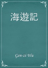 海遊記 표지 이미지